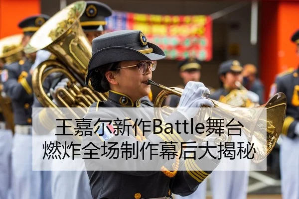 王嘉尔新作Battle舞台燃炸全场制作幕后大揭秘