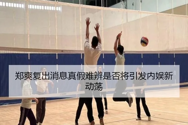 郑爽复出消息真假难辨是否将引发内娱新动荡